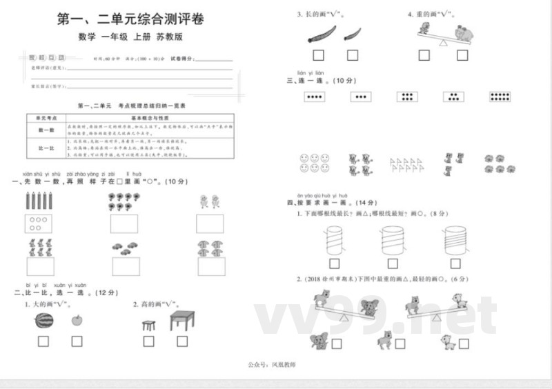数学一年级上册苏教版 第1、2单元
