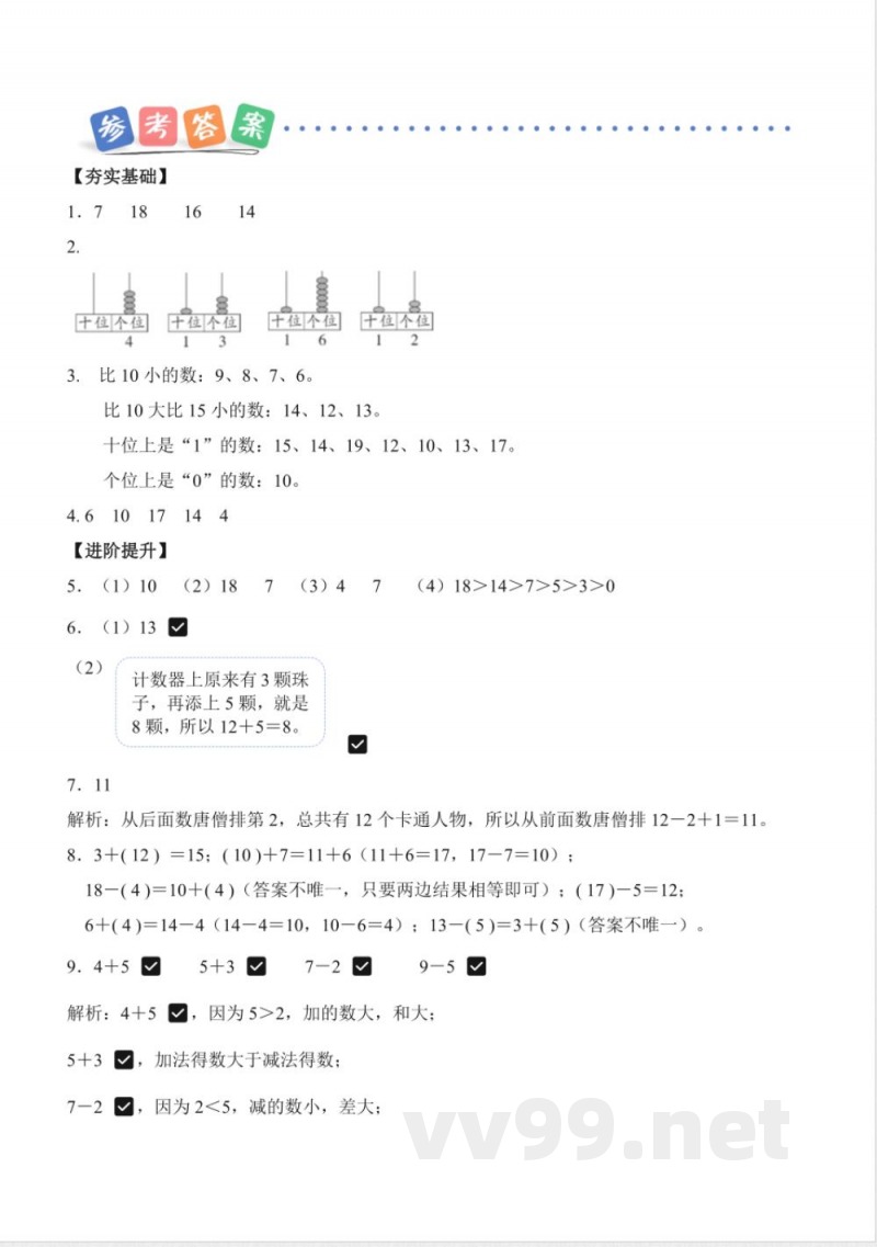 期末复习 单元分层作业 数学苏教版一年级上册 2025