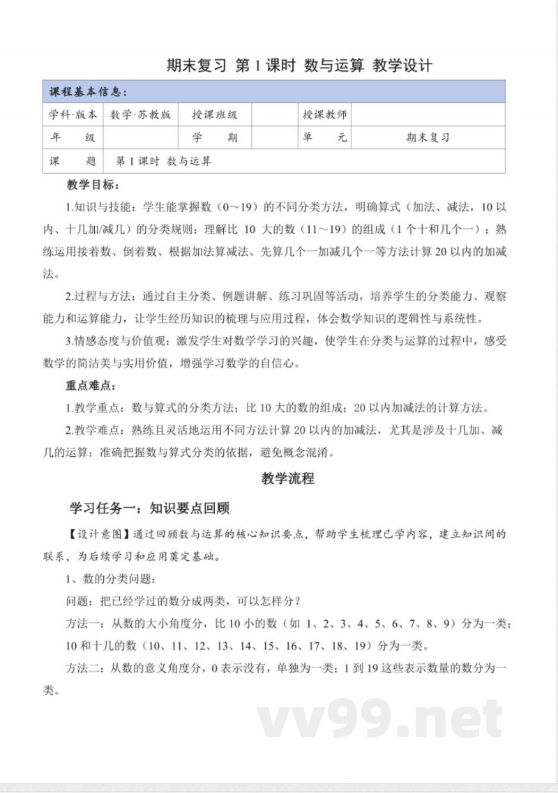 期末复习 单元教学设计 数学苏教版一年级上册 2025 期末复习 单元教学设计 数学苏教版一年级上册 2025