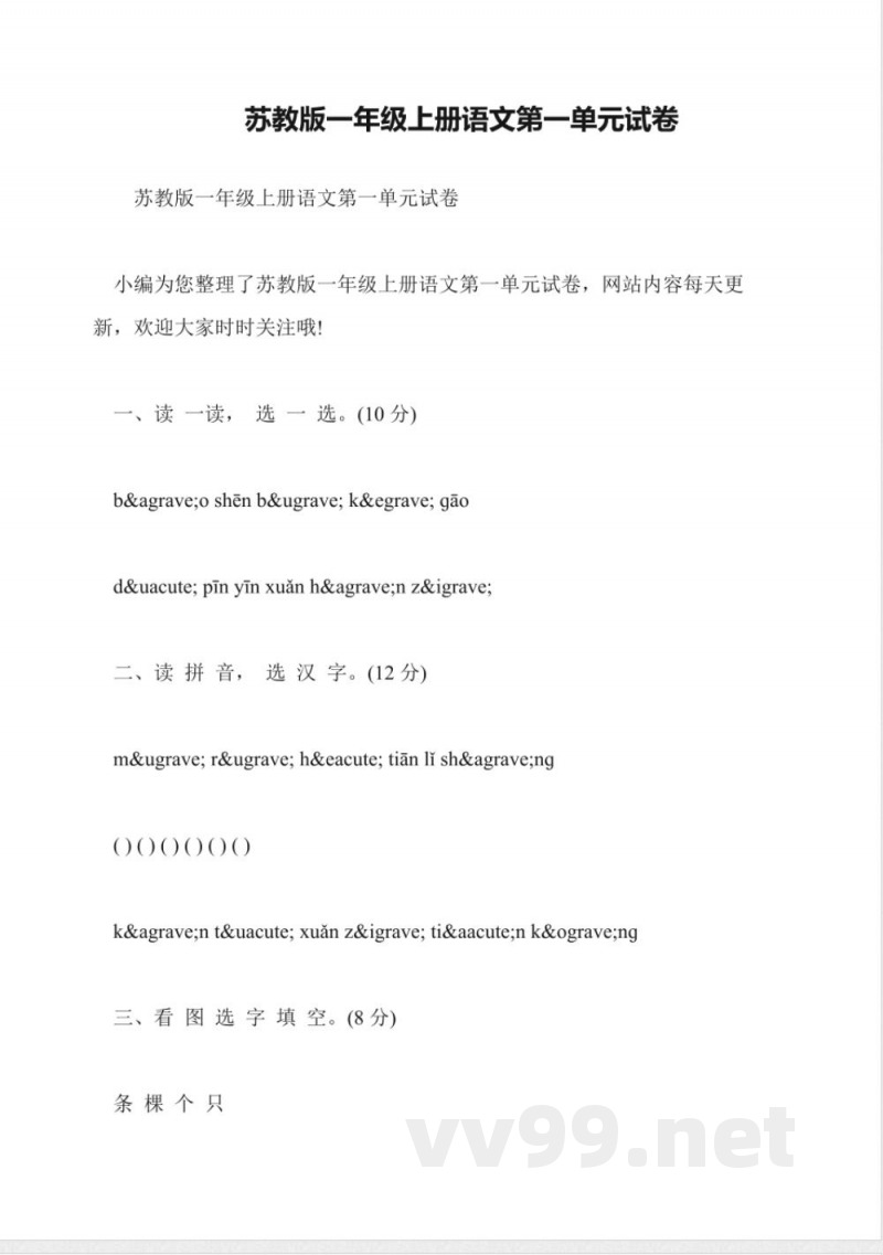 苏教版一年级上册语文第一单元试卷