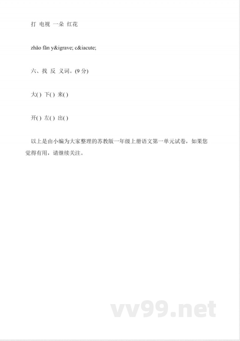 苏教版一年级上册语文第一单元试卷