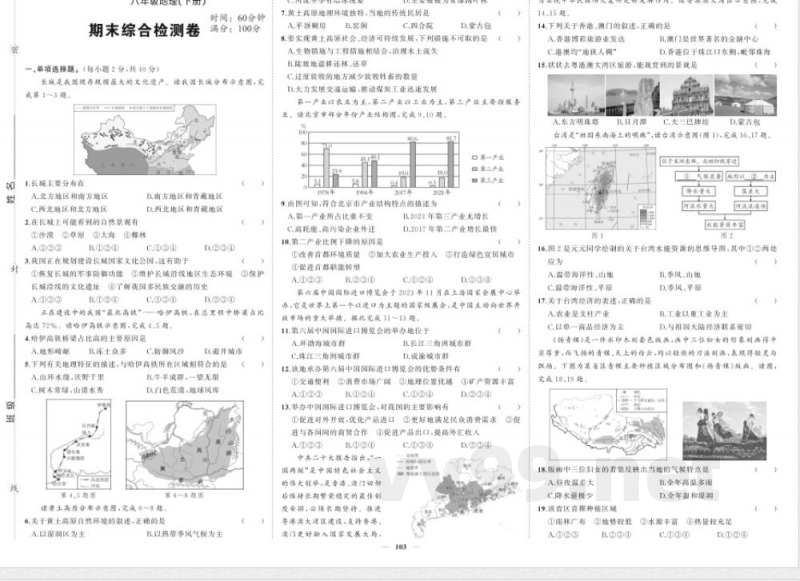 2025年人教版八年级下册地理期末检测试卷