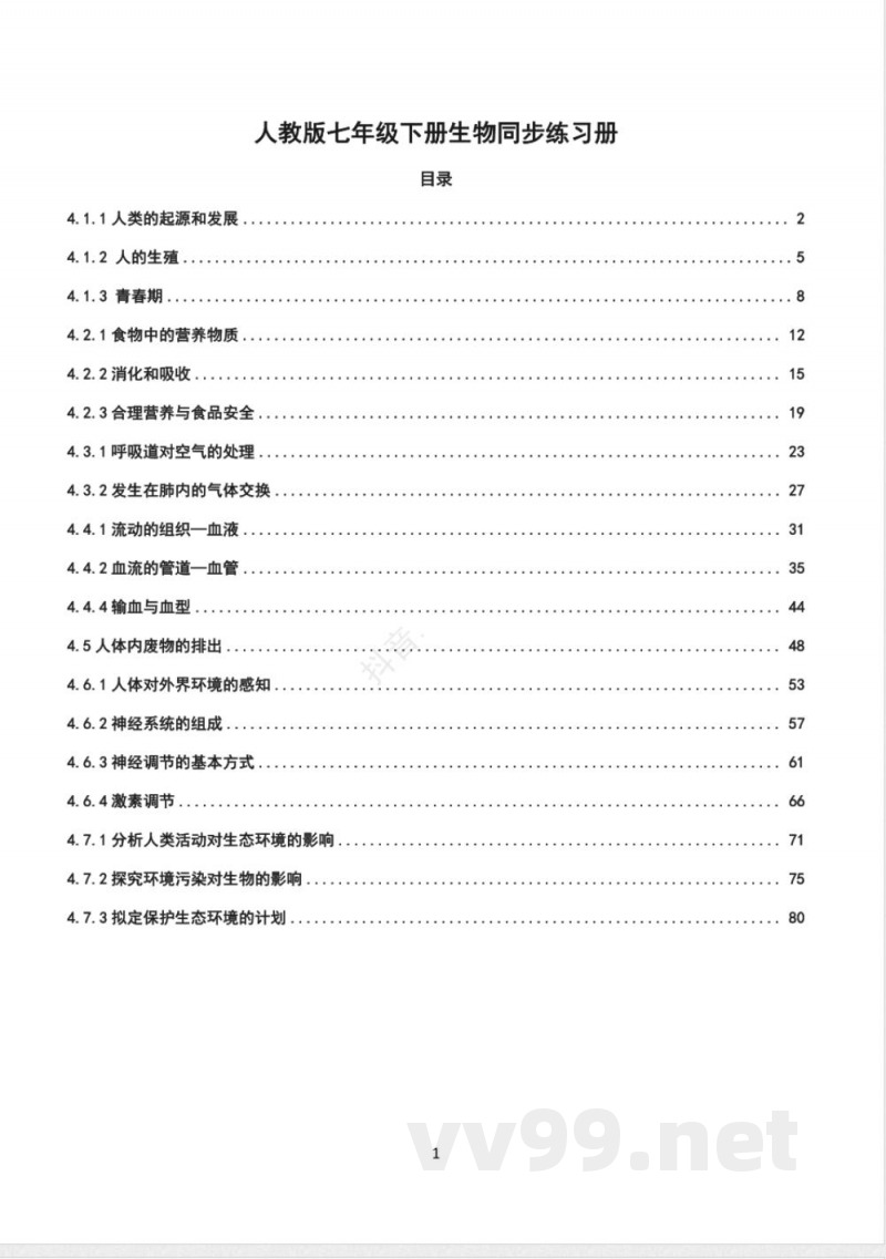 人教版七年级下册生物同步练习册