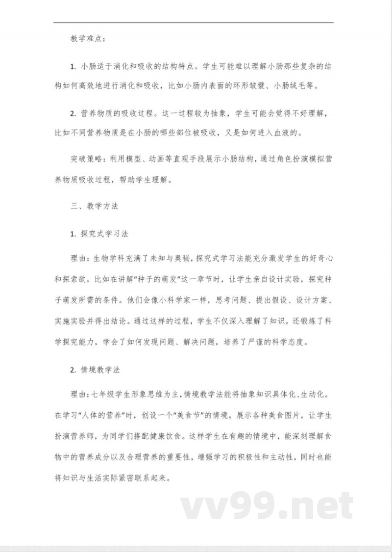 新济南版初中生物七年级下册