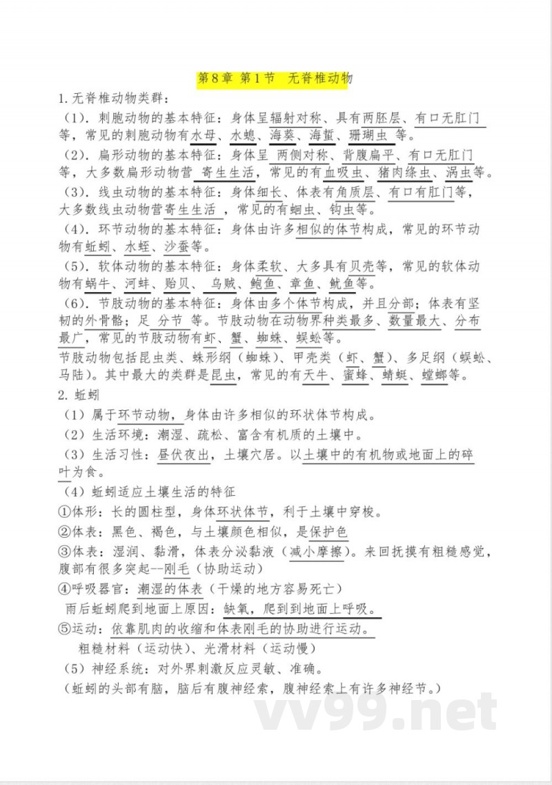 七年级下册生物知识点