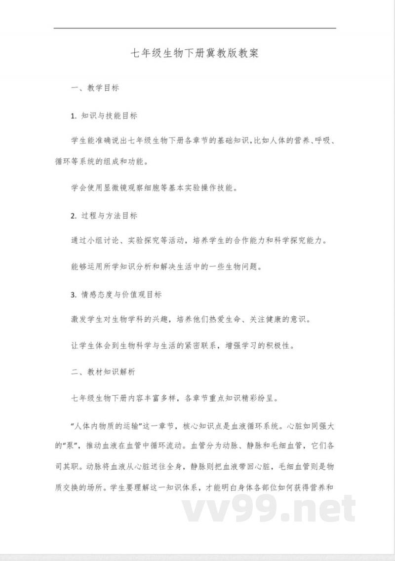 七年级生物下册冀教版