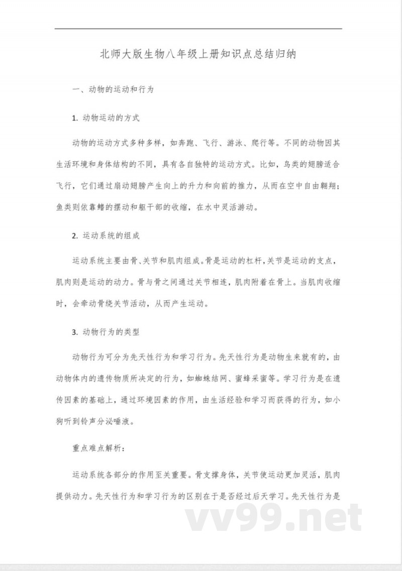 北师大版生物八年级上册知识点总结归纳汇总 北师大版生物八年级上册知识点总结归纳汇总