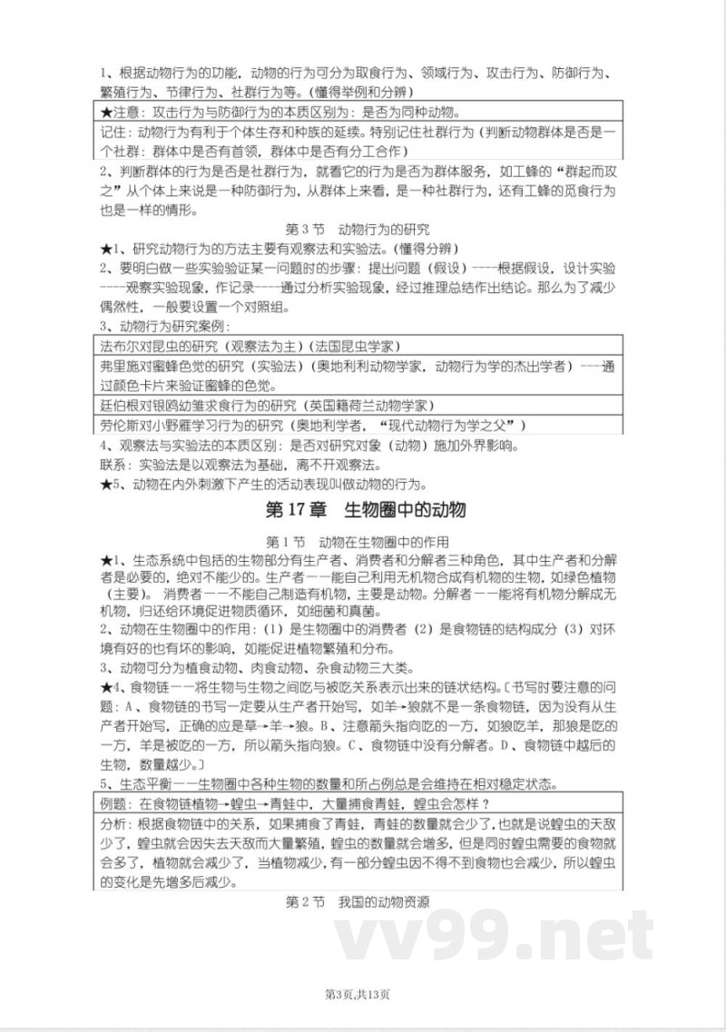 北师大版八年级上册生物知识点总结（按章节）