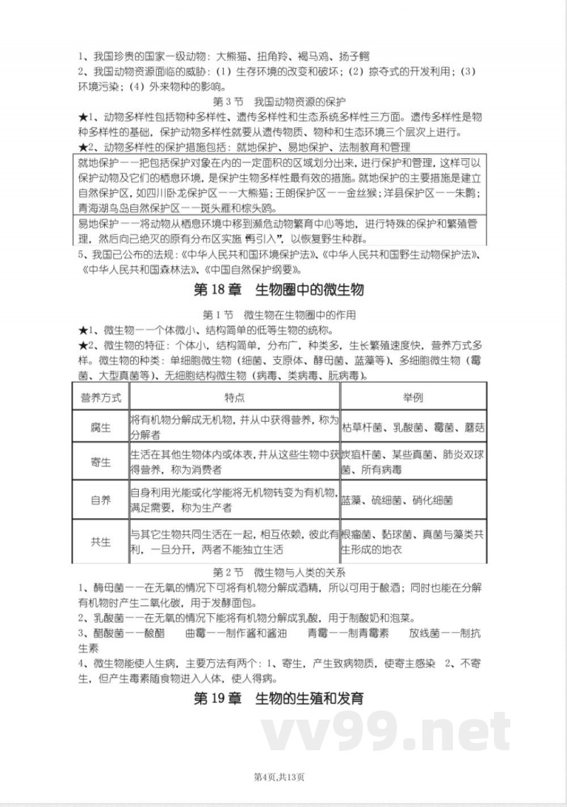 北师大版八年级上册生物知识点总结（按章节）