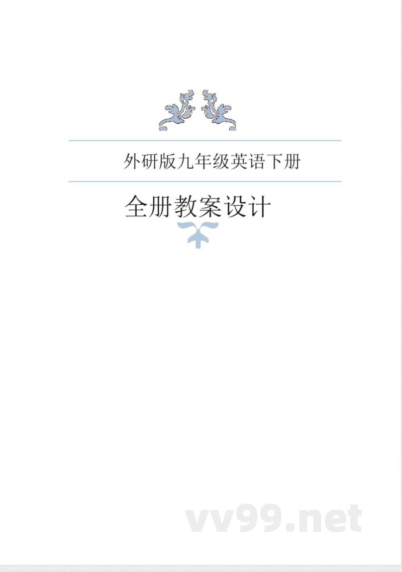 外研版九年级英语下册教案（2024年春季版）