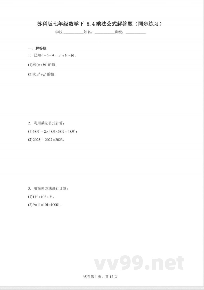 苏科版（2024）七年级数学下册 8.4乘法公式解答题 同步练习（含答案）