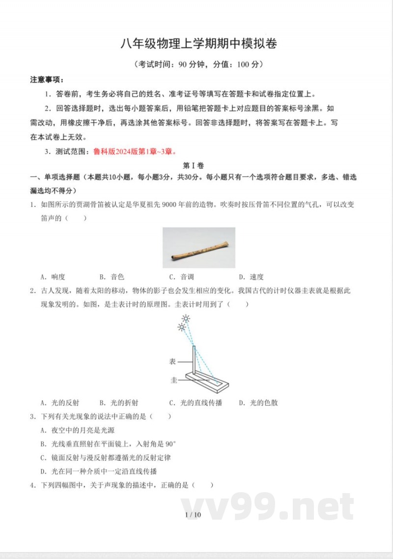 八年级物理上册期中模拟卷 鲁科版（2024版 五四学制）