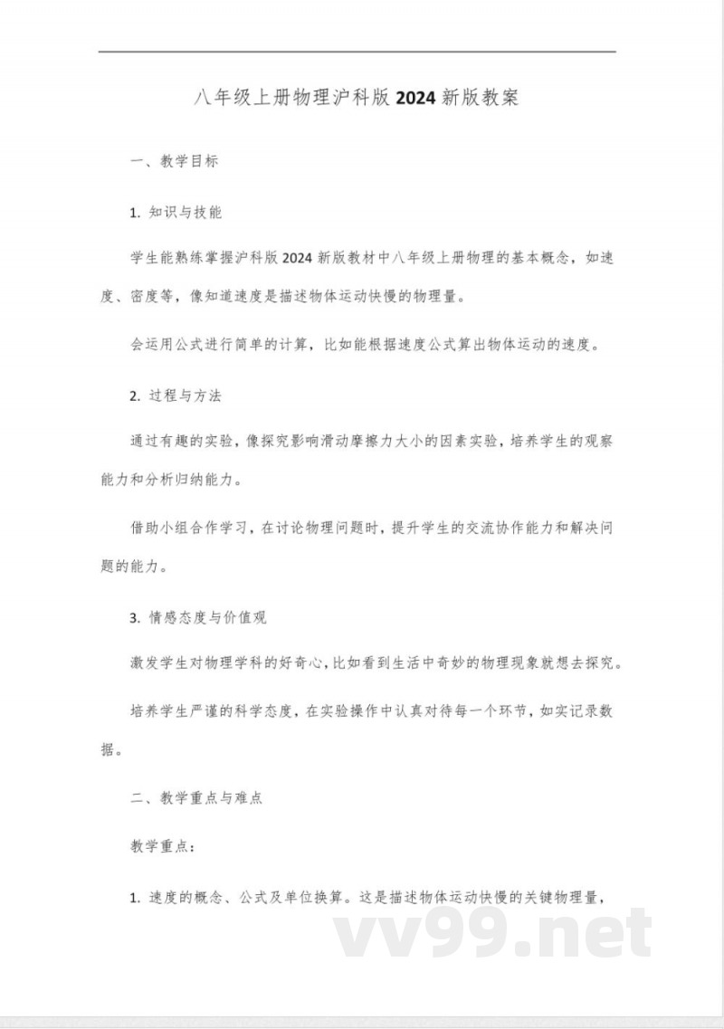 八年级上册物理沪科版2024新版