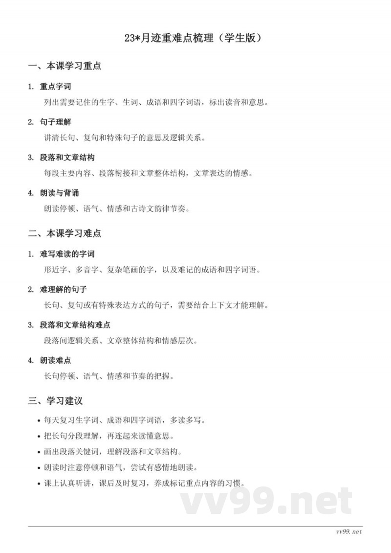 五年级语文上册统编版第七单元23*月迹重难点梳理