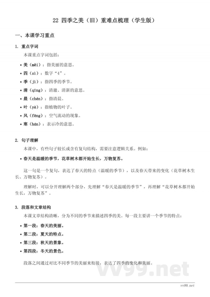 五年级上册统编版语文《四季之美（旧）》重难点梳理