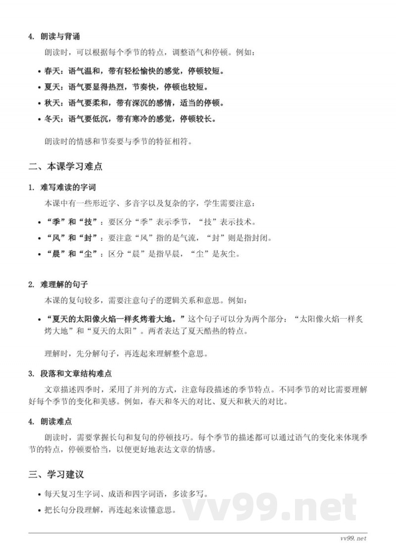 五年级上册统编版语文《四季之美（旧）》重难点梳理