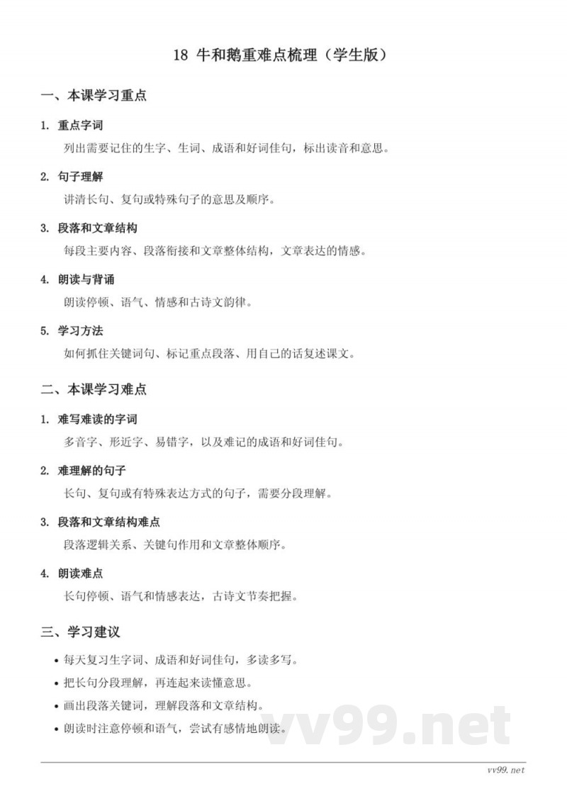 四年级上册统编版语文《牛和鹅》重难点梳理