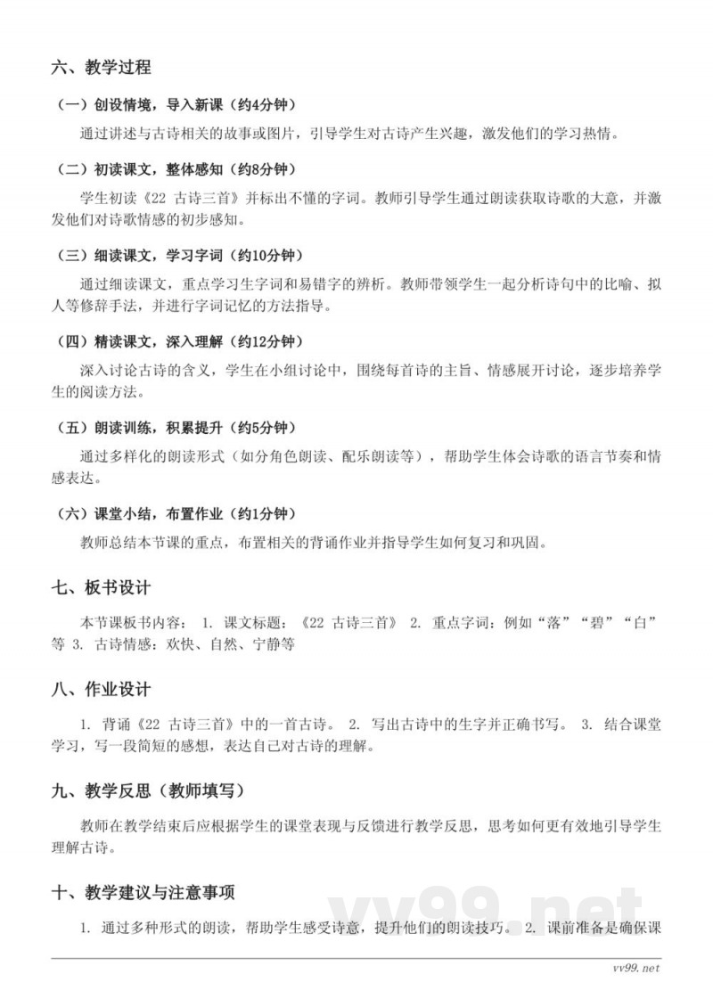 四年级语文统编版下册《22 古诗三首》教学设计