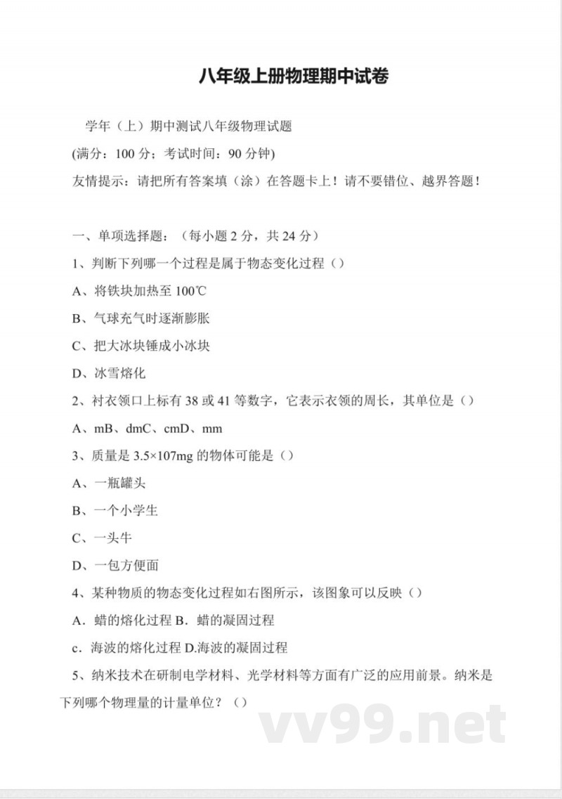 八年级上册物理期中试卷