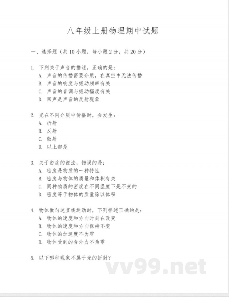 八年级上册物理期中试题