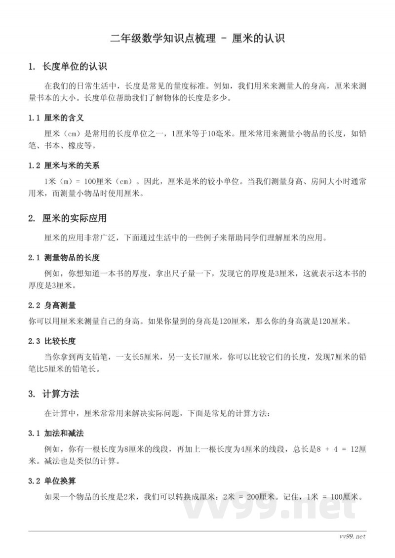 人教版二年级上册数学 - 厘米的认识