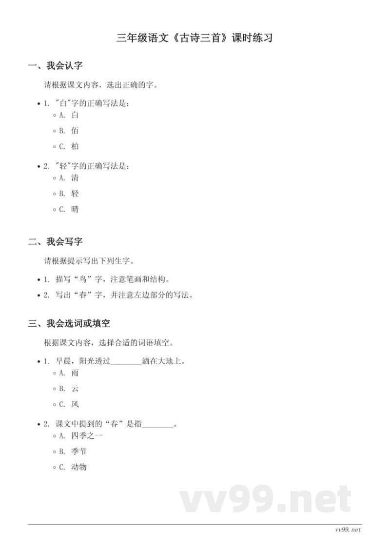 统编版三年级上册语文《古诗三首》课时练习（含答案）