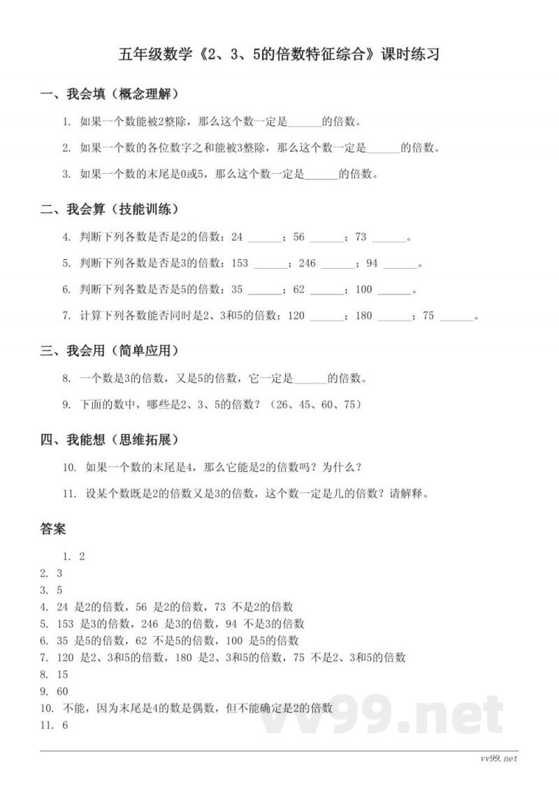 五年级数学苏教版下册《2、3、5的倍数特征综合》课时练习(含答案) 五年级数学苏教版下册《2、3、5的倍数特征综合》课时练习(含答案)