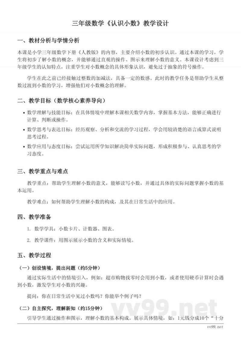 人教版三年级下册《认识小数》教学设计 人教版三年级下册《认识小数》教学设计