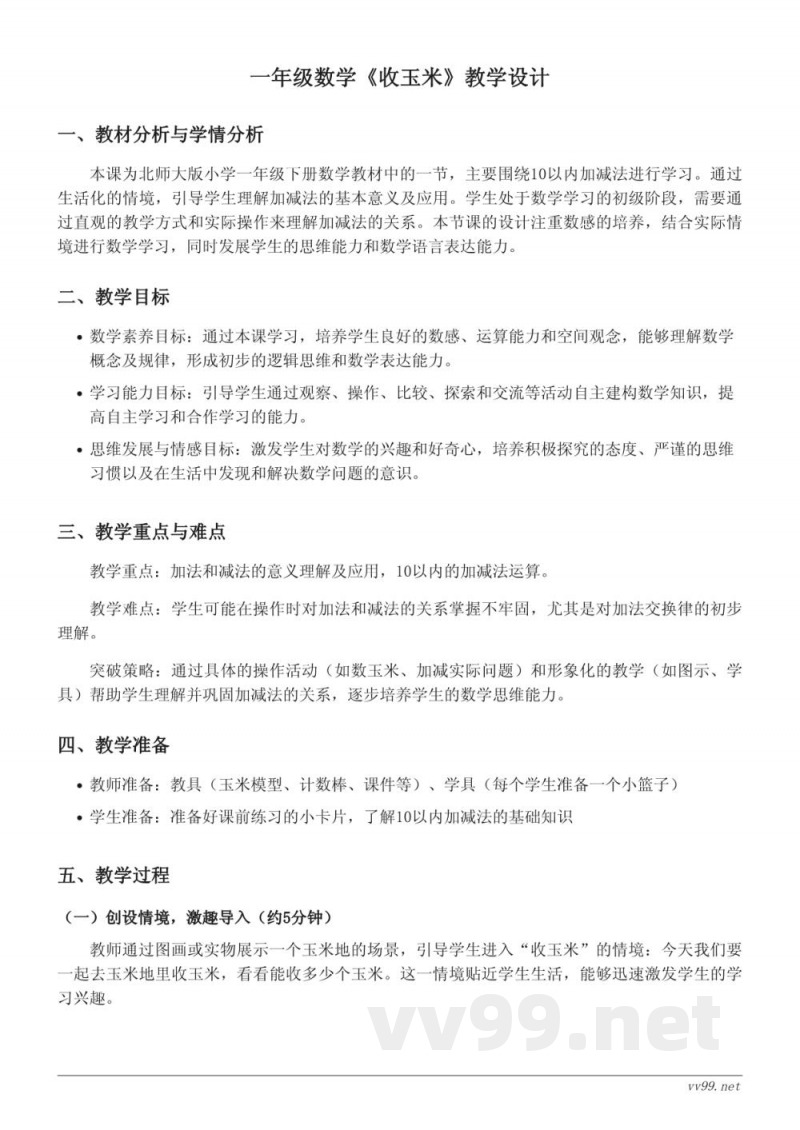 北师大版 一年级下册 数学教学设计《收玉米》 北师大版 一年级下册 数学教学设计《收玉米》
