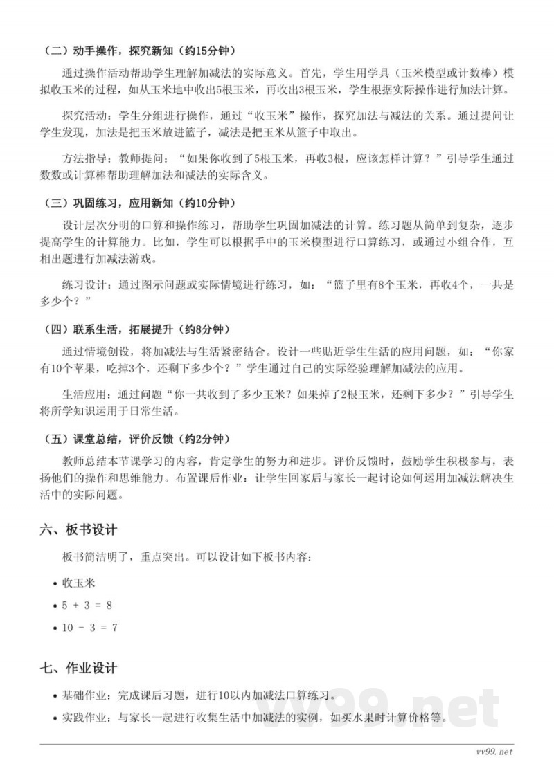 北师大版 一年级下册 数学教学设计《收玉米》 北师大版 一年级下册 数学教学设计《收玉米》