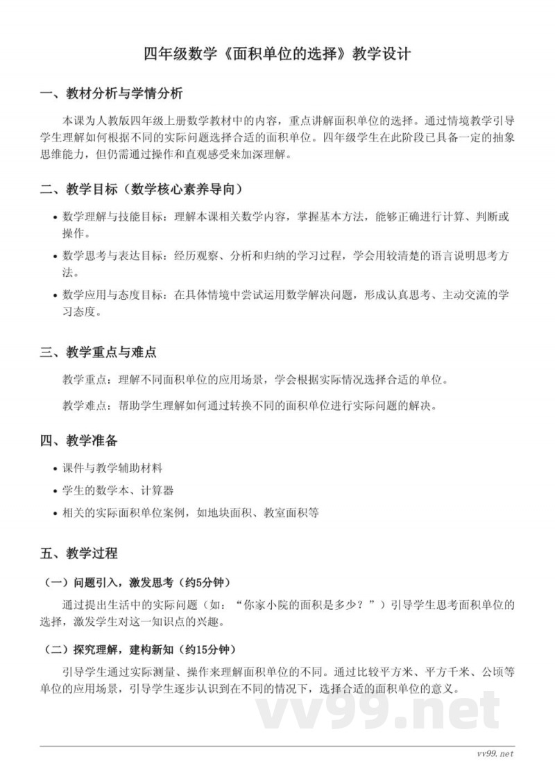 人教版四年级上册数学《面积单位的选择》教学设计