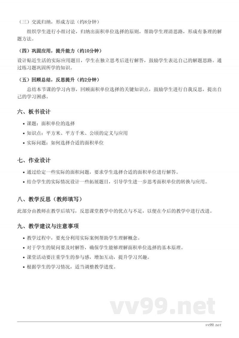 人教版四年级上册数学《面积单位的选择》教学设计