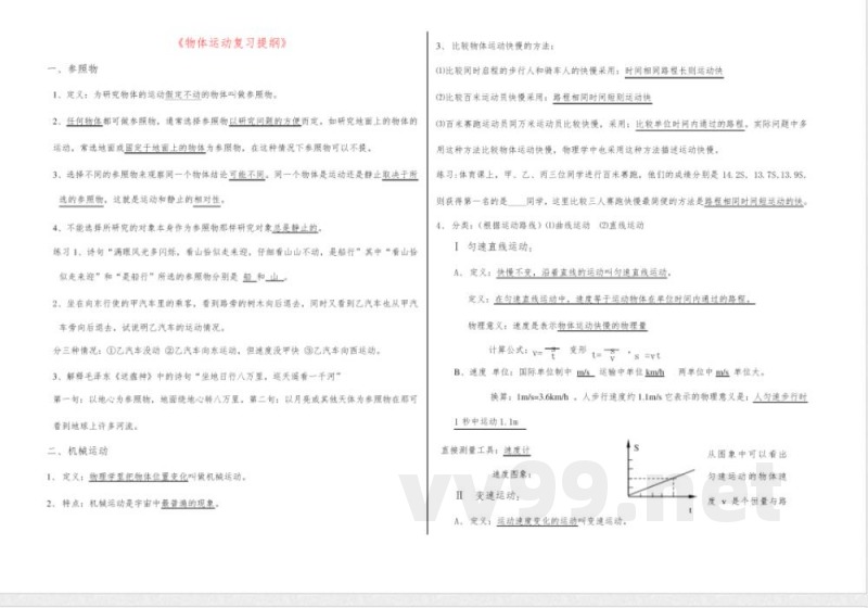 八年级物理物体运动复 习提纲鲁科版