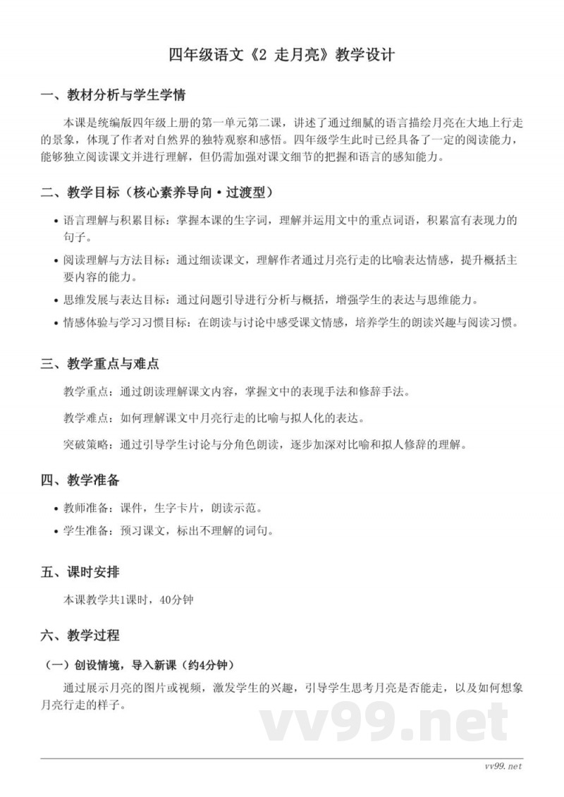 四年级语文统编版上册《2 走月亮》教学设计 四年级语文统编版上册《2 走月亮》教学设计