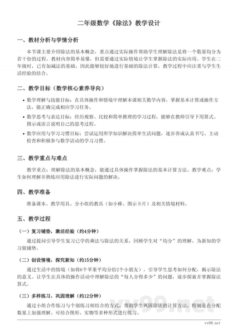 二年级下册数学北师大版《除法》教学设计