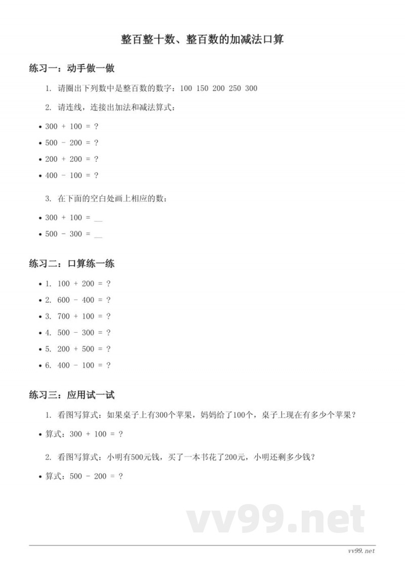 二年级下册数学 苏教版 整百整十数、整百数的加减法口算 (含答案) 二年级下册数学 苏教版 整百整十数、整百数的加减法口算 (含答案)