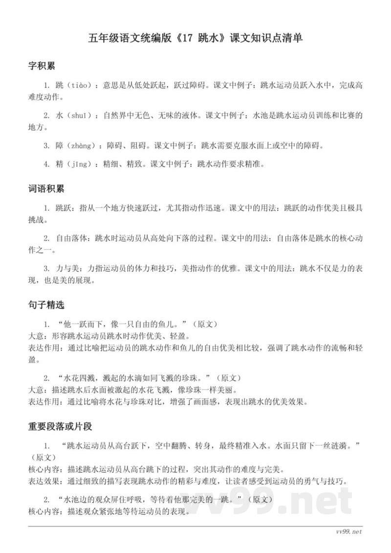 五年级语文统编版《17 跳水》课文知识点清单