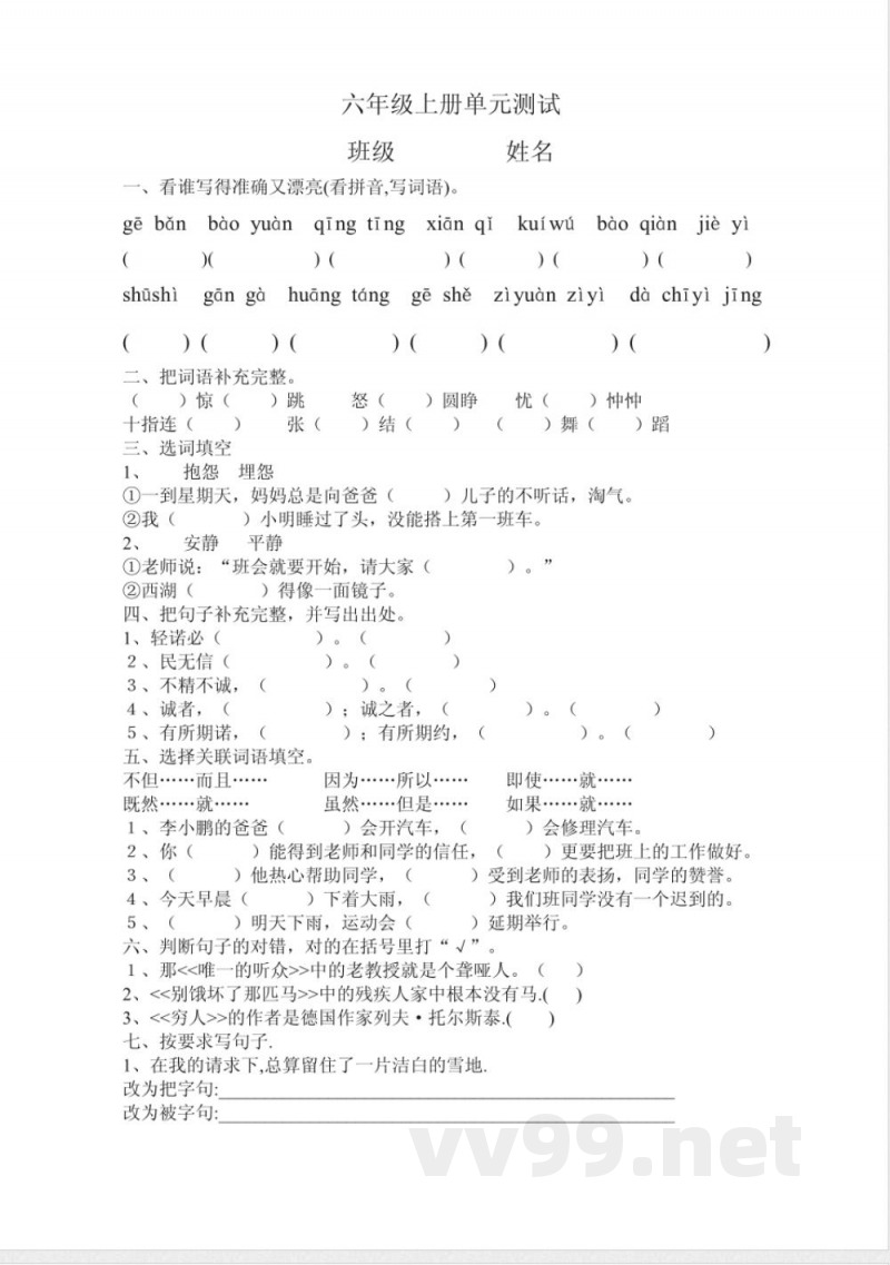 六年级语文上册单元测试