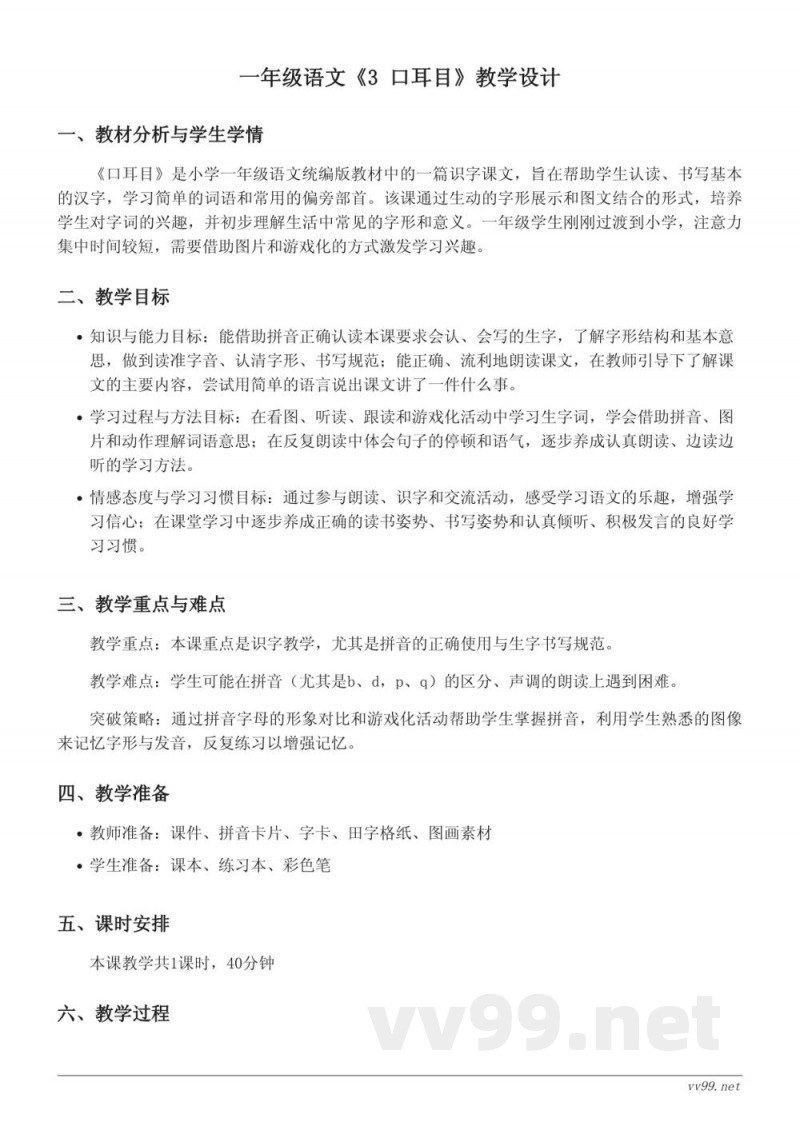 一年级上册统编版语文《3 口耳目》教学设计