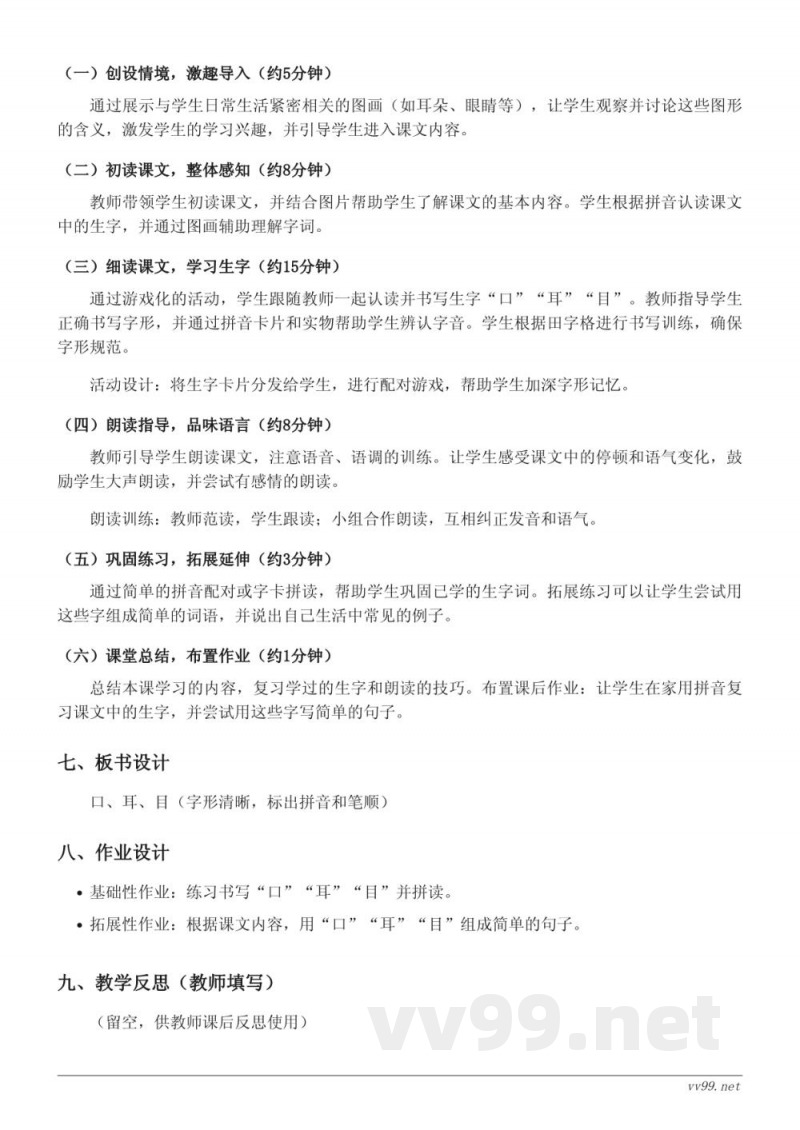 一年级上册统编版语文《3 口耳目》教学设计