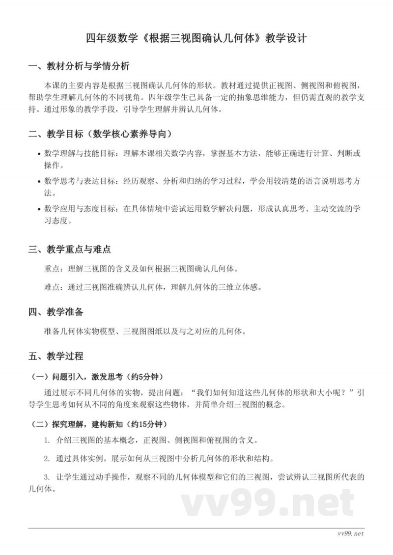 四年级下册人教版数学《根据三视图确认几何体》教学设计