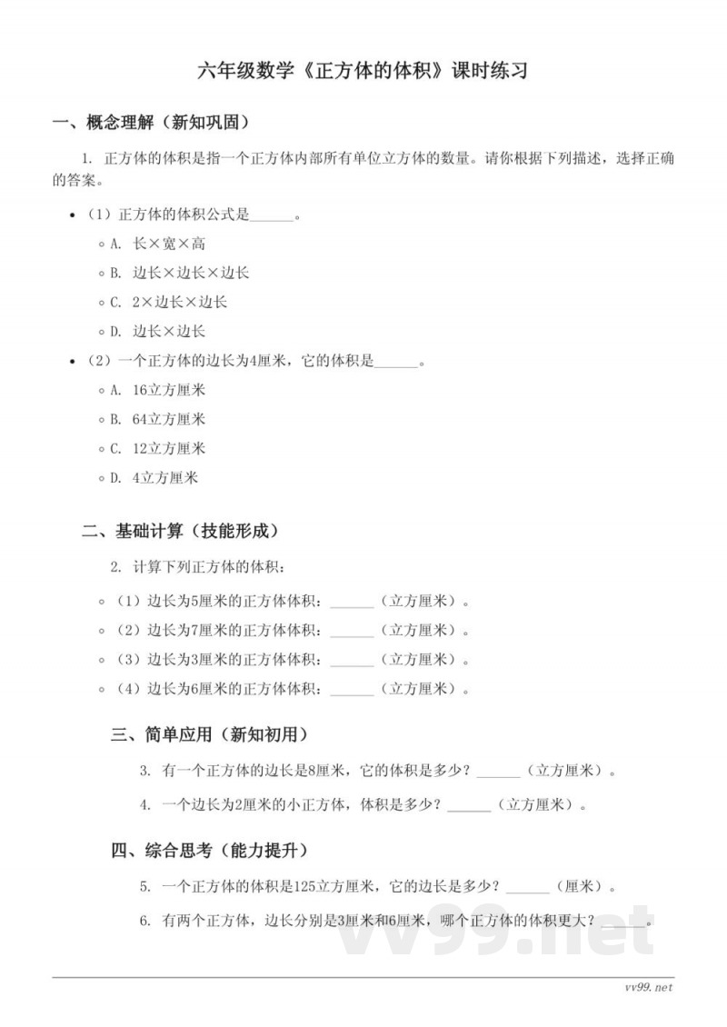 六年级数学苏教版上册《正方体的体积》课时练习(含答案) 六年级数学苏教版上册《正方体的体积》课时练习(含答案)