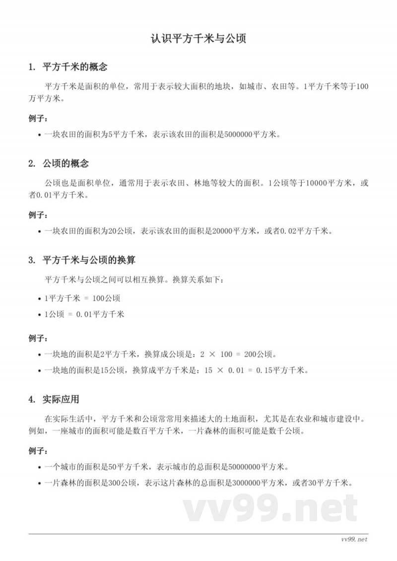 西师大版 五年级 上册 数学 知识点梳理：认识平方千米与公顷