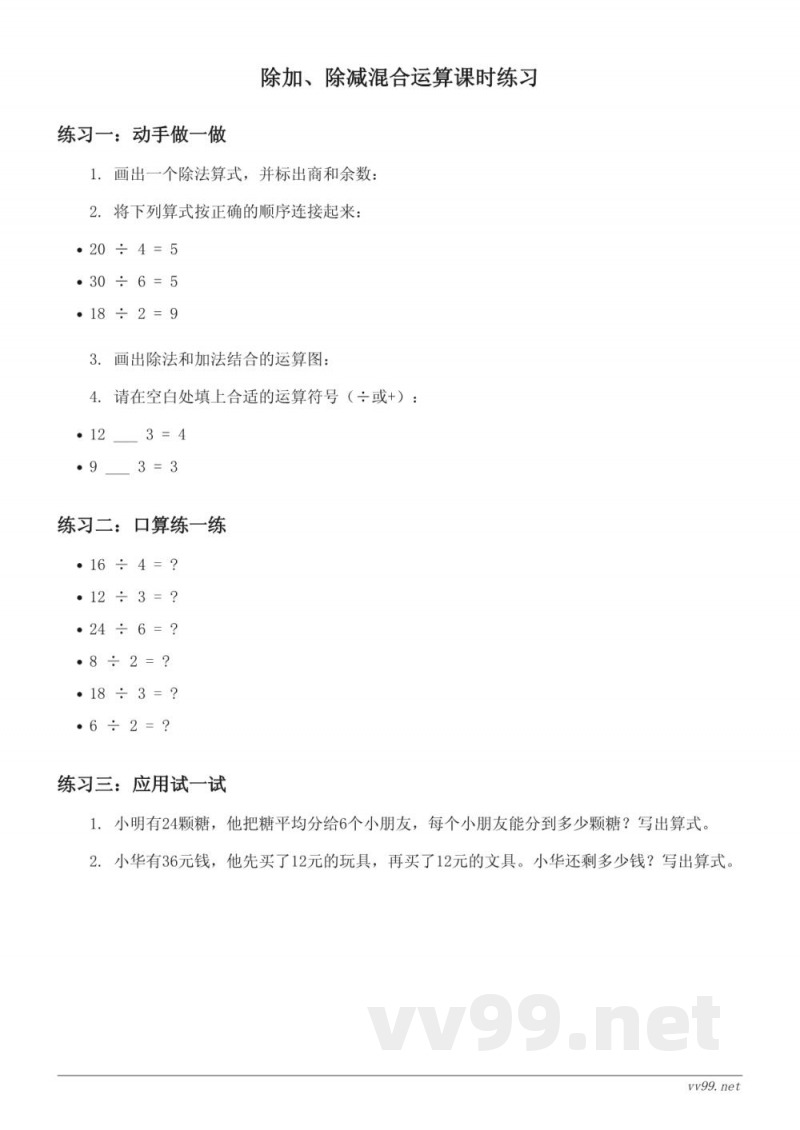 人教版小学二年级下册数学除加、除减混合运算课时练习(含答案) 人教版小学二年级下册数学除加、除减混合运算课时练习(含答案)