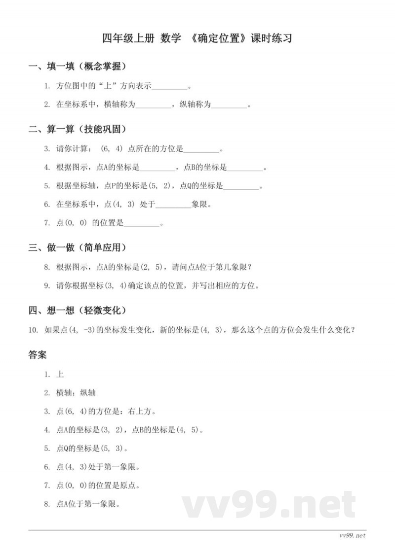 北师大版 四年级上册 数学 《确定位置》课时练习 (含答案)