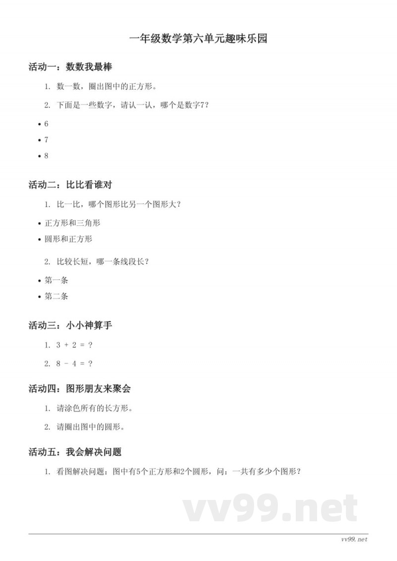 北师大版 一年级上册 数学 六 认识图形 单元测试(含答案) 北师大版 一年级上册 数学 六 认识图形 单元测试(含答案)