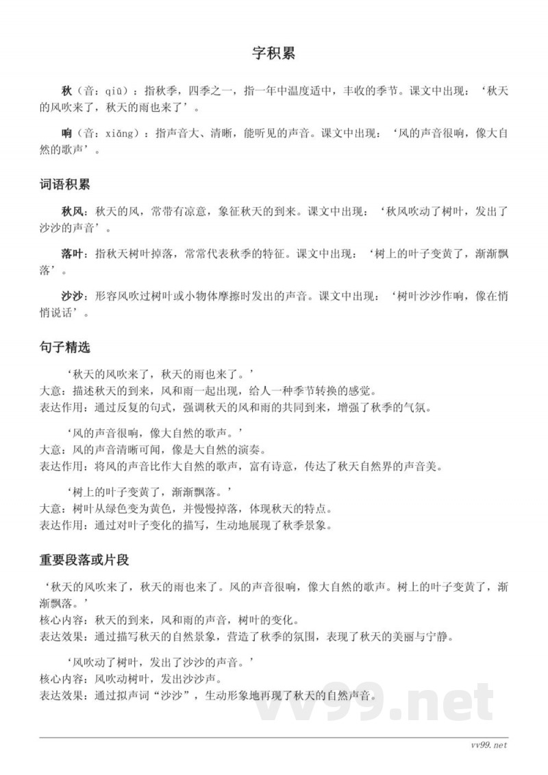 统编版三年级下册《7*听听，秋的声音》知识点清单