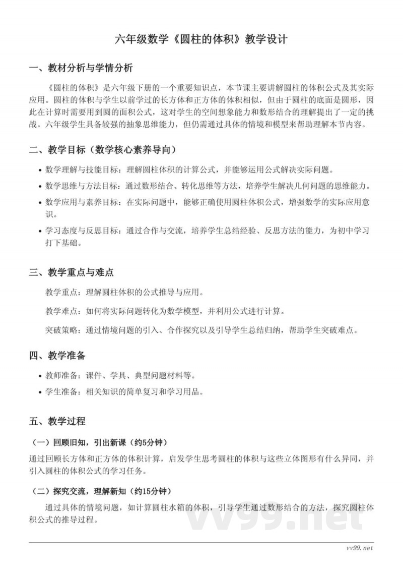 六年级下册北师大版《圆柱的体积》教学设计