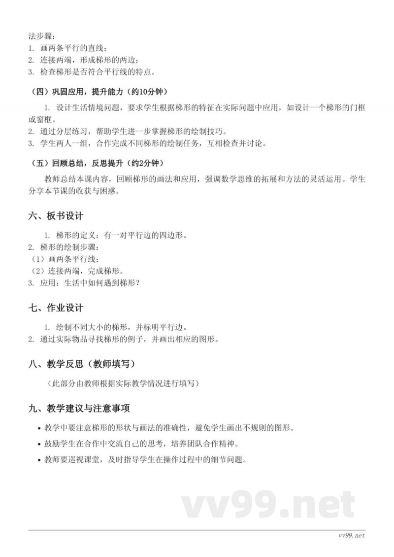 苏教版四年级下册数学《画梯形》教学设计