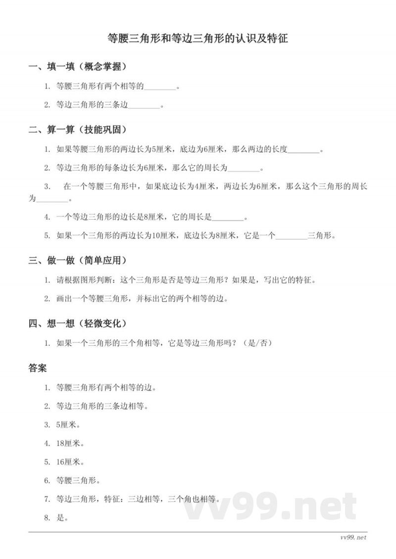苏教版四年级下册数学 - 等腰三角形和等边三角形的认识及特征（含答案）